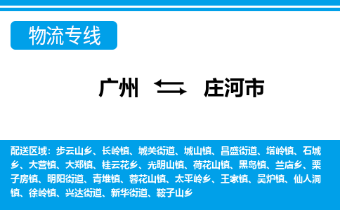 廣州到莊河市物流公司|廣州至莊河市貨運(yùn)專(zhuān)線