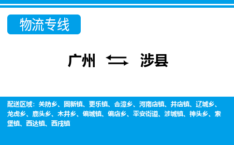 廣州到涉縣物流公司|廣州至涉縣貨運(yùn)專線