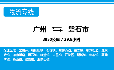廣州到磐石市物流公司|廣州至磐石市貨運(yùn)專線 廣州到磐石市物流公司|廣州至磐石市貨運(yùn)專線