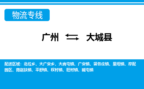 廣州到大城縣物流公司|廣州至大城縣貨運(yùn)專(zhuān)線(xiàn)