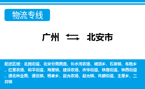 廣州到北安市物流公司|廣州至北安市貨運專線 廣州到北安市物流公司|廣州至北安市貨運專線