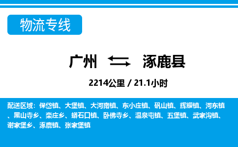 廣州到涿鹿縣物流公司|廣州至涿鹿縣貨運專線