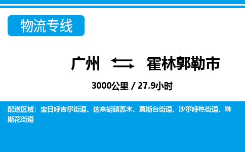 廣州到霍林郭勒市物流公司|廣州至霍林郭勒市貨運(yùn)專線