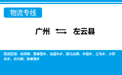 廣州到左云縣物流公司|廣州至左云縣貨運(yùn)專線 廣州到左云縣物流公司|廣州至左云縣貨運(yùn)專線