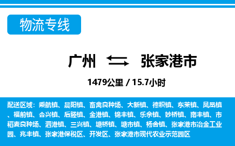廣州到張家港市物流公司|廣州至張家港市貨運(yùn)專(zhuān)線 廣州到張家港市物流公司|廣州至張家港市貨運(yùn)專(zhuān)線