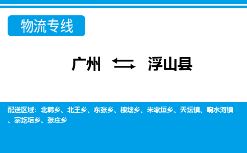 廣州到浮山縣物流公司|廣州至浮山縣貨運專線 廣州到浮山縣物流公司|廣州至浮山縣貨運專線