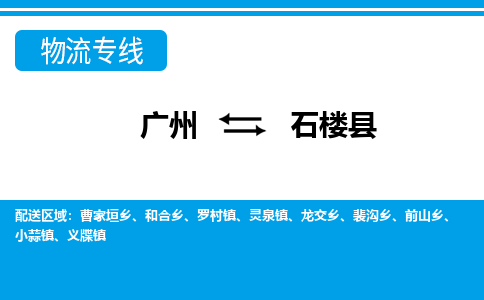 廣州到石樓縣物流公司|廣州至石樓縣貨運(yùn)專線 廣州到石樓縣物流公司|廣州至石樓縣貨運(yùn)專線