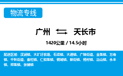 廣州到天長(zhǎng)市物流公司|廣州至天長(zhǎng)市貨運(yùn)專線