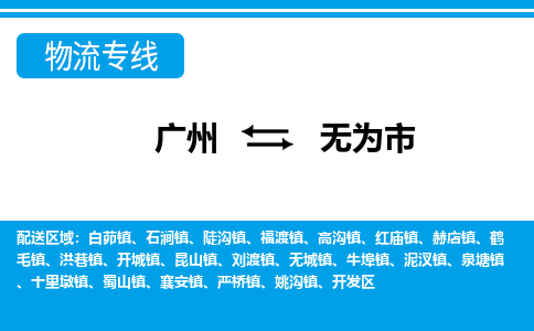 廣州到無為市物流公司|廣州至無為市貨運專線