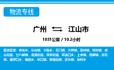 廣州到江山市物流公司|廣州至江山市貨運(yùn)專線