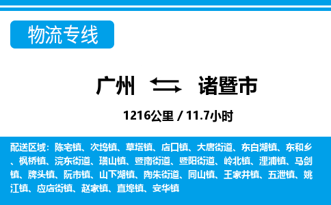 廣州到諸暨市物流公司|廣州至諸暨市貨運(yùn)專(zhuān)線(xiàn)