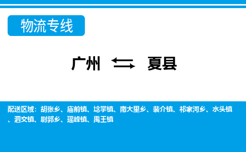 廣州到夏縣物流公司|廣州至夏縣貨運專線 廣州到夏縣物流公司|廣州至夏縣貨運專線