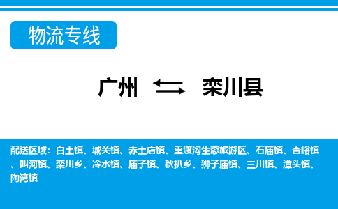 廣州到欒川縣物流公司|廣州至欒川縣貨運(yùn)專線 廣州到欒川縣物流公司|廣州至欒川縣貨運(yùn)專線