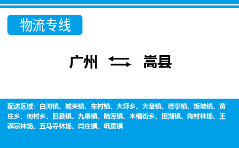 廣州到嵩縣物流公司|廣州至嵩縣貨運(yùn)專線 廣州到嵩縣物流公司|廣州至嵩縣貨運(yùn)專線