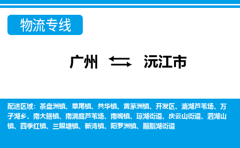 廣州到沅江市物流公司|廣州至沅江市貨運專線