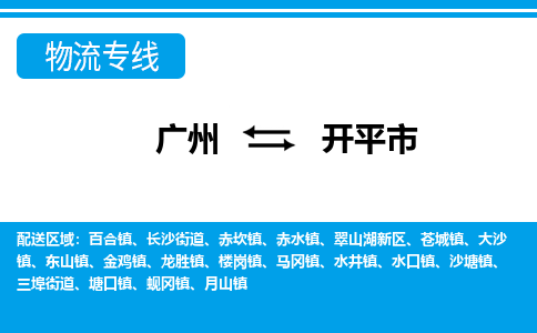 廣州到開平市物流公司|廣州至開平市貨運專線 廣州到開平市物流公司|廣州至開平市貨運專線