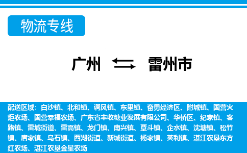 廣州到雷州市物流公司|廣州至雷州市貨運(yùn)專線 廣州到雷州市物流公司|廣州至雷州市貨運(yùn)專線