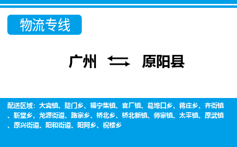 廣州到原陽縣物流公司|廣州至原陽縣貨運專線