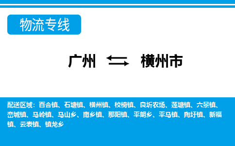 廣州到橫州市物流公司|廣州至橫州市貨運專線