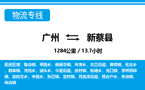 廣州到新蔡縣物流公司|廣州至新蔡縣貨運(yùn)專線 廣州到新蔡縣物流公司|廣州至新蔡縣貨運(yùn)專線