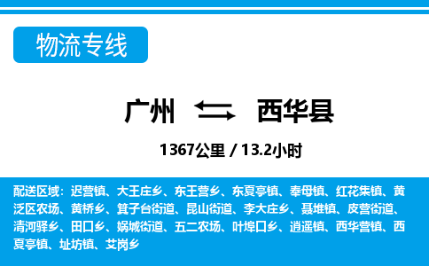 廣州到西華縣物流公司|廣州至西華縣貨運(yùn)專線 廣州到西華縣物流公司|廣州至西華縣貨運(yùn)專線