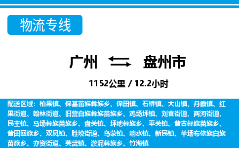 廣州到盤州市物流公司|廣州至盤州市貨運(yùn)專線 廣州到盤州市物流公司|廣州至盤州市貨運(yùn)專線