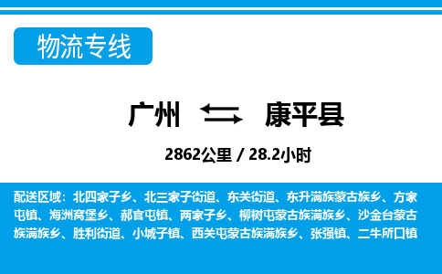 廣州到康平縣物流公司|廣州至康平縣貨運(yùn)專線 廣州到康平縣物流公司|廣州至康平縣貨運(yùn)專線