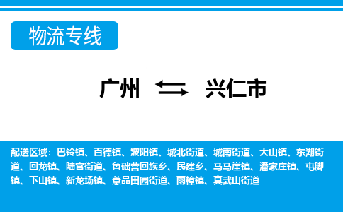 廣州到興仁市物流公司|廣州至興仁市貨運(yùn)專(zhuān)線(xiàn) 廣州到興仁市物流公司|廣州至興仁市貨運(yùn)專(zhuān)線(xiàn)