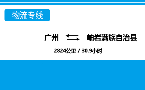 廣州到岫巖縣物流公司|廣州至岫巖縣貨運專線 廣州到岫巖縣物流公司|廣州至岫巖縣貨運專線