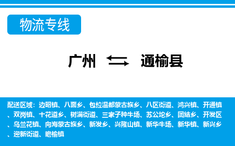 廣州到通榆縣物流公司|廣州至通榆縣貨運(yùn)專(zhuān)線(xiàn) 廣州到通榆縣物流公司|廣州至通榆縣貨運(yùn)專(zhuān)線(xiàn)
