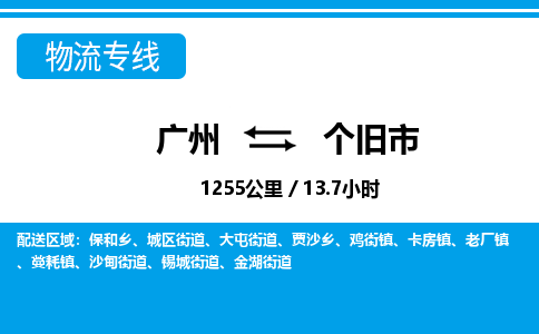 廣州到個(gè)舊市物流公司|廣州至個(gè)舊市貨運(yùn)專線 廣州到個(gè)舊市物流公司|廣州至個(gè)舊市貨運(yùn)專線