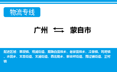 廣州到蒙自市物流公司|廣州至蒙自市貨運(yùn)專線 廣州到蒙自市物流公司|廣州至蒙自市貨運(yùn)專線
