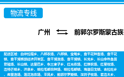 廣州到前郭縣物流公司|廣州至前郭縣貨運(yùn)專(zhuān)線(xiàn)