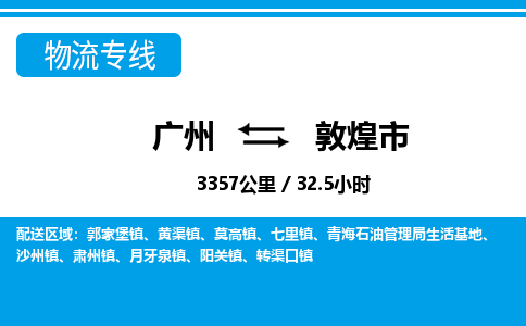 廣州到敦煌市物流公司|廣州至敦煌市貨運(yùn)專線 廣州到敦煌市物流公司|廣州至敦煌市貨運(yùn)專線