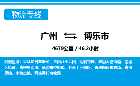 廣州到博樂市物流公司|廣州至博樂市貨運專線 廣州到博樂市物流公司|廣州至博樂市貨運專線
