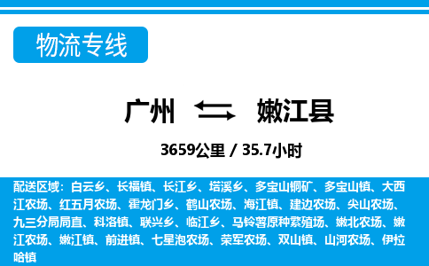 廣州到嫩江縣物流公司|廣州至嫩江縣貨運(yùn)專線 廣州到嫩江縣物流公司|廣州至嫩江縣貨運(yùn)專線