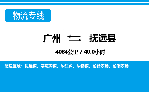 廣州到撫遠(yuǎn)縣物流公司|廣州至撫遠(yuǎn)縣貨運(yùn)專線