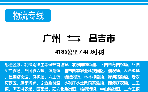 廣州到昌吉市物流公司|廣州至昌吉市貨運(yùn)專(zhuān)線