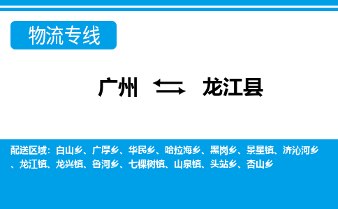 廣州到龍江縣物流公司|廣州至龍江縣貨運專線
