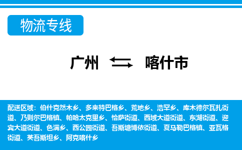 廣州到喀什市物流公司|廣州至喀什市貨運(yùn)專(zhuān)線(xiàn)
