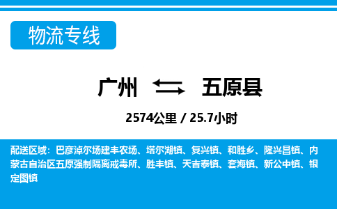 廣州到五原縣物流公司|廣州至五原縣貨運(yùn)專線 廣州到五原縣物流公司|廣州至五原縣貨運(yùn)專線