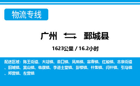 廣州到鄄城縣物流公司|廣州至鄄城縣貨運(yùn)專(zhuān)線(xiàn)