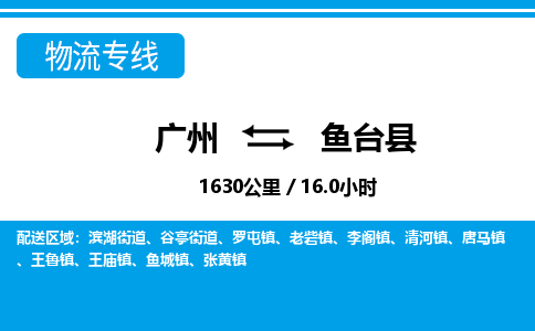 廣州到魚臺縣物流公司|廣州至魚臺縣貨運(yùn)專線