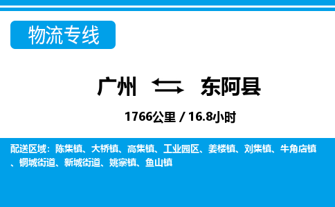廣州到東阿縣物流公司|廣州至東阿縣貨運(yùn)專線 廣州到東阿縣物流公司|廣州至東阿縣貨運(yùn)專線