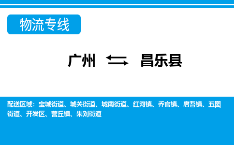 廣州到昌樂縣物流公司|廣州至昌樂縣貨運(yùn)專線 廣州到昌樂縣物流公司|廣州至昌樂縣貨運(yùn)專線