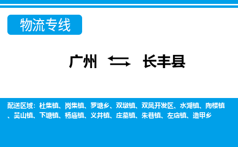 廣州到長(zhǎng)豐縣物流公司|廣州至長(zhǎng)豐縣貨運(yùn)專(zhuān)線(xiàn)