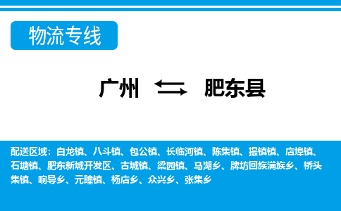 廣州到肥東縣物流公司|廣州至肥東縣貨運專線 廣州到肥東縣物流公司|廣州至肥東縣貨運專線