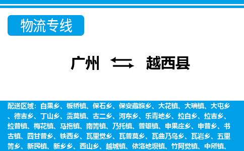 廣州到越西縣物流公司|廣州至越西縣貨運專線
