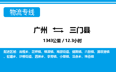 廣州到三門縣物流公司|廣州至三門縣貨運專線 廣州到三門縣物流公司|廣州至三門縣貨運專線