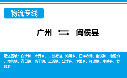 廣州到閩侯縣物流公司|廣州至閩侯縣貨運專線